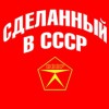 Сделанный в СССР